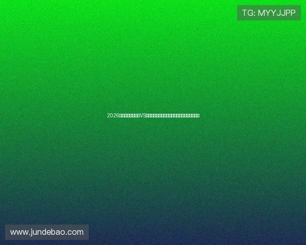 2026年世界杯厄瓜多尔VS库拉索比赛竞猜需要关注的关键因素与投注技巧