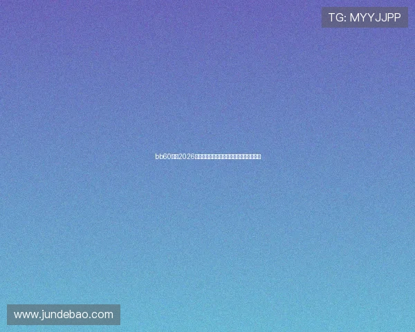 bb60体育2026年世界杯比赛场馆全景介绍与观赛指南详解