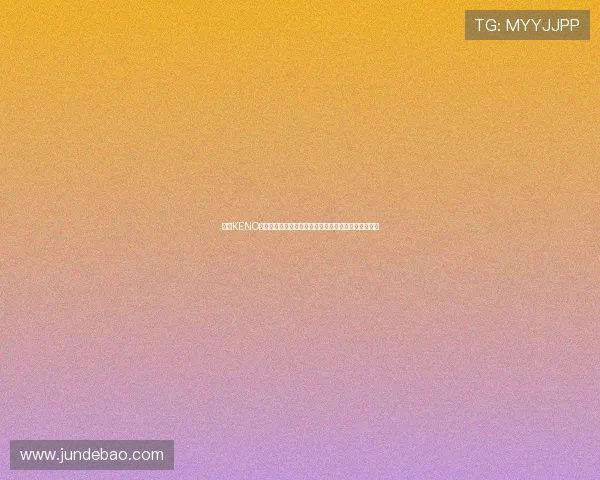 九游KENO彩票助力世界杯竞猜体验全面升级引领体育娱乐新潮流